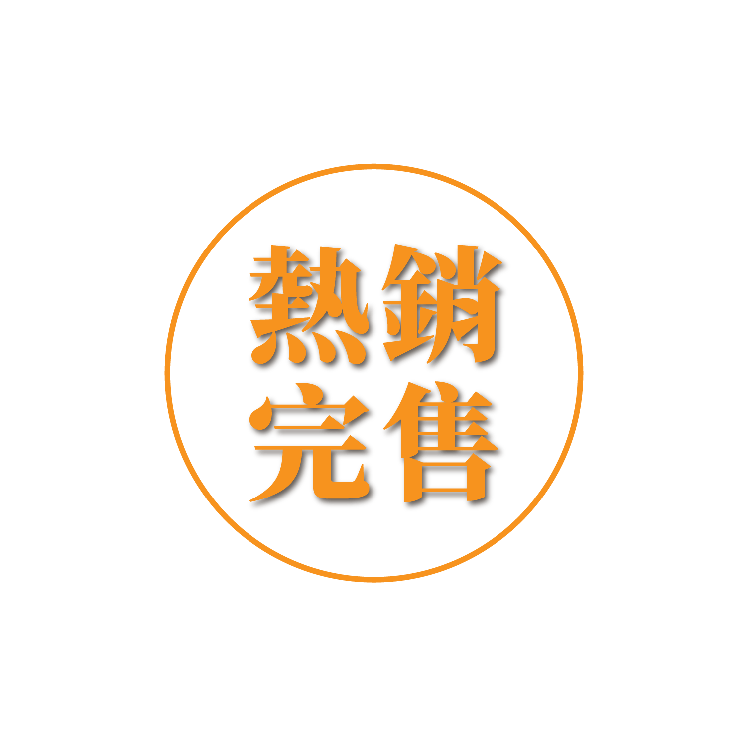 已售完